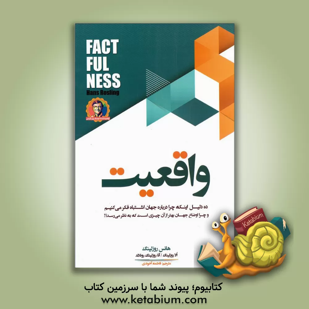 کتاب واقعیت: ده دلیل اینکه چرا درباره جهان اشتباه فکر می کنیم و چرا اوضاع جهان بهتر از آن چیزی است که به نظر می رسد؟ اثر هانس روسلینگ