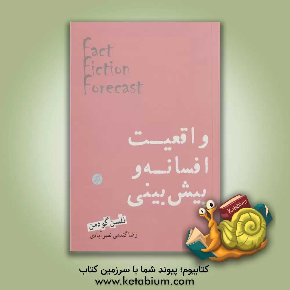 کتاب واقعیت، افسانه و پیش بینی |اثر نلسن گودمن