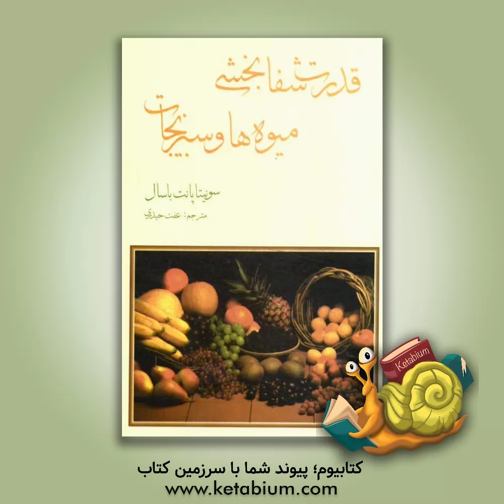 کتاب قدرت شفابخش میوه ها و سبزیجات: نسخه های طبیعت برای بیماری های معمولی اثر براون واتسون