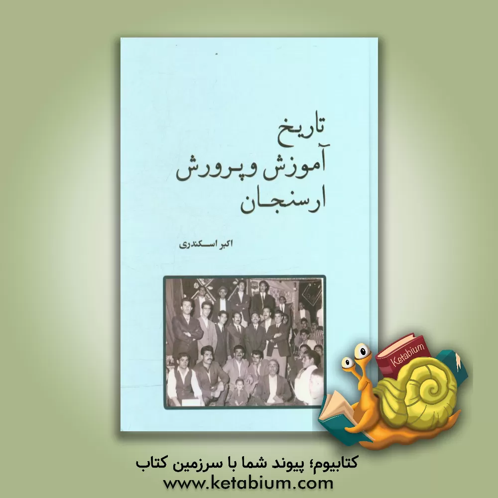 کتاب تاریخ آموزش و پرورش ارسنجان اثر اکبر اسکندری