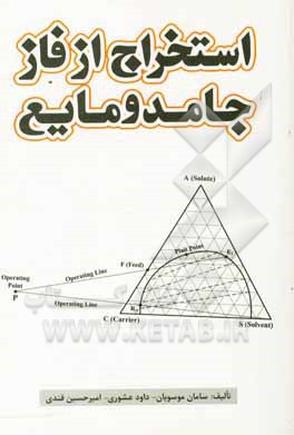 کتاب استخراج از فاز جامد و مایع اثر سامان موسویان