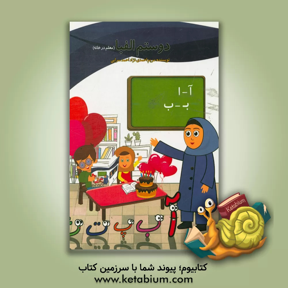 کتاب دوستم الفبا (معلم در خانه) اثر مریم احمدی‌نژاد‌احمدسرایی
