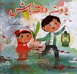 کتاب دوستم داشته باش اثر حمیده رضایی