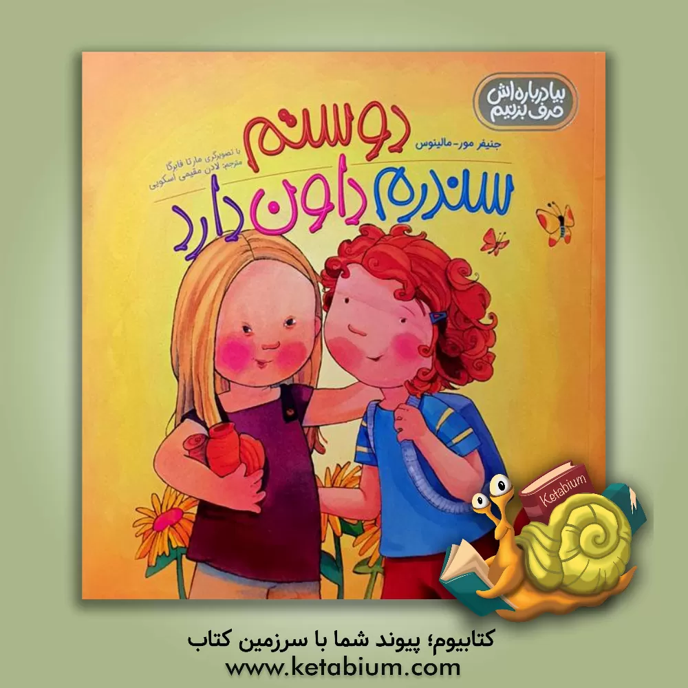 کتاب دوستم سندرم داون دارد اثر جنیفر مور-مالینوس