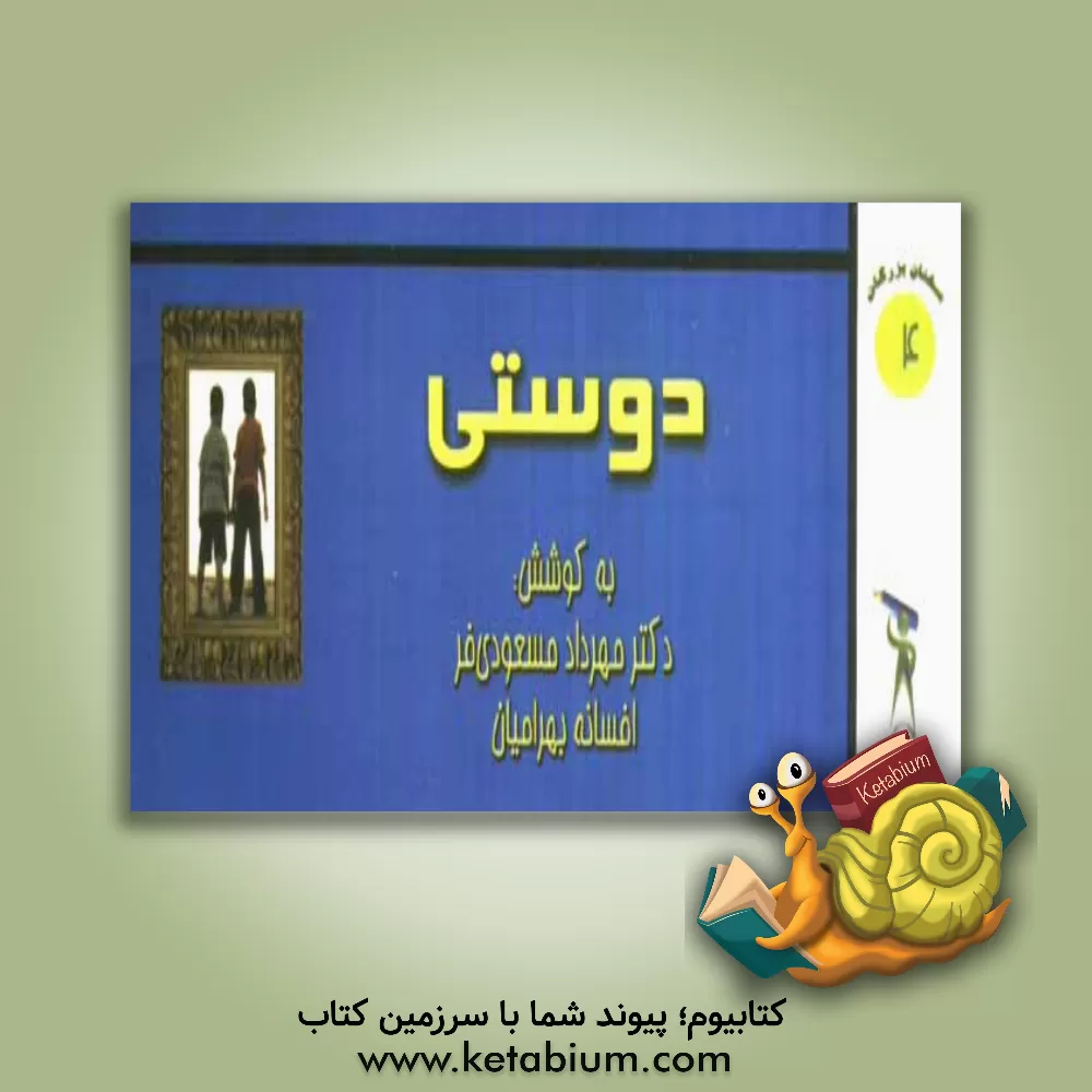 کتاب دوستی اثر مهرداد مسعودی‌فر