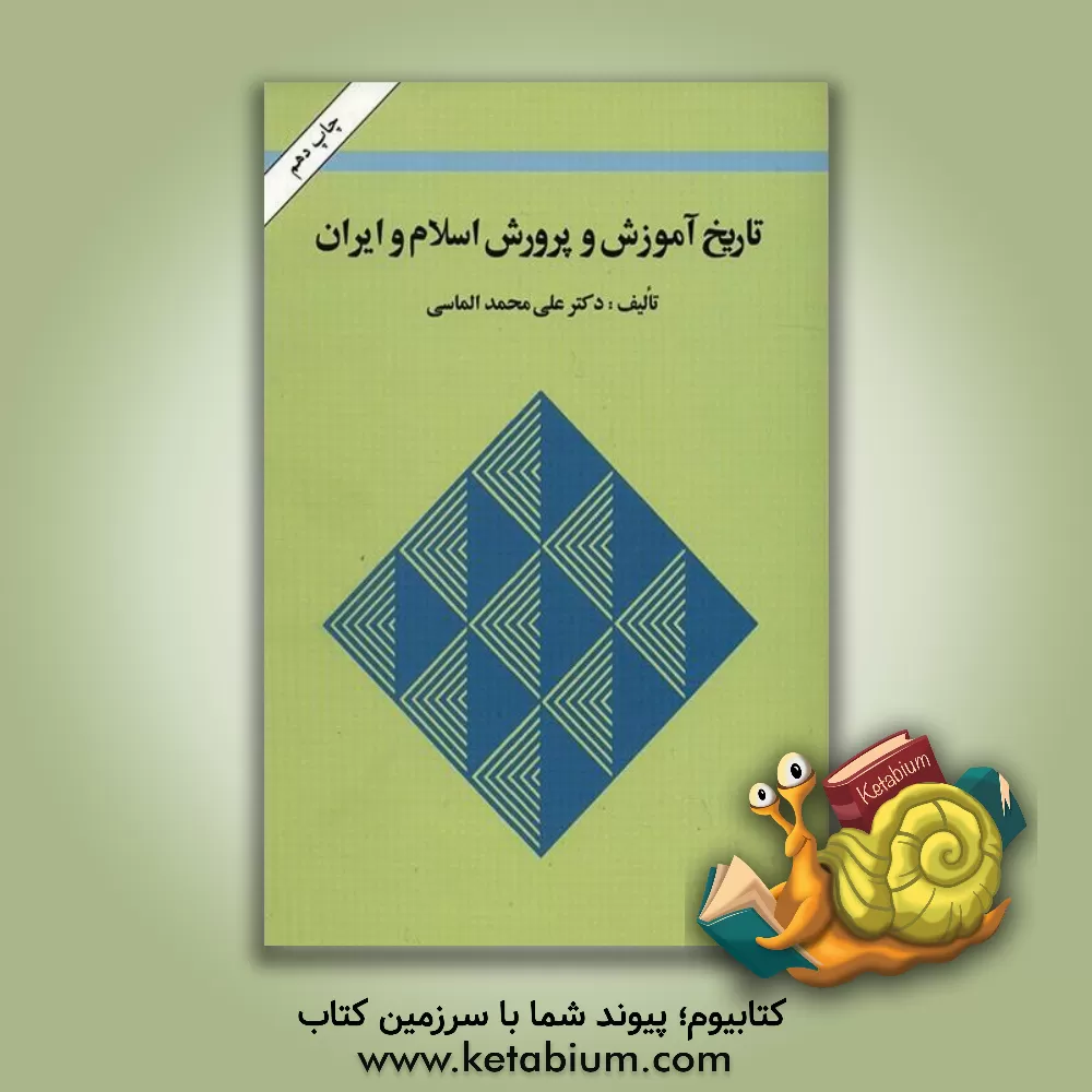کتاب تاریخ آموزش و پرورش اسلام و ایران اثر علی‌محمد الماسی