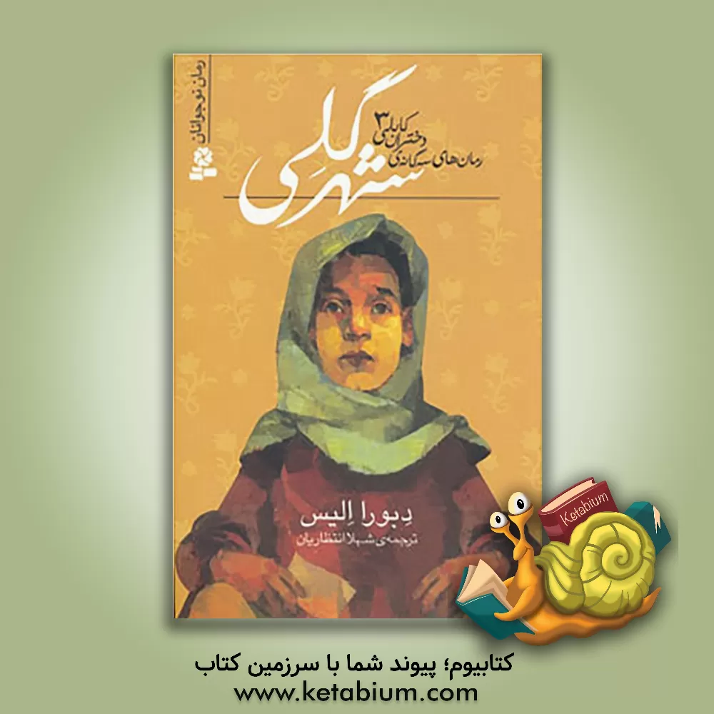 کتاب شهر گلی |اثر رویا همایون روز