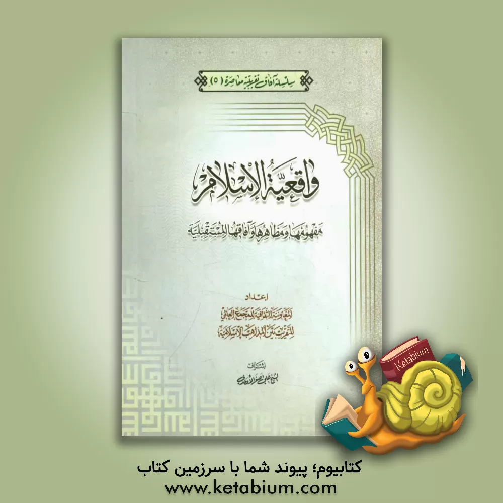 کتاب واقعیه الاسلام مفهومها و مظاهرها و آفاقها المستقبلیه اثر علی‌اصغر اوحدی