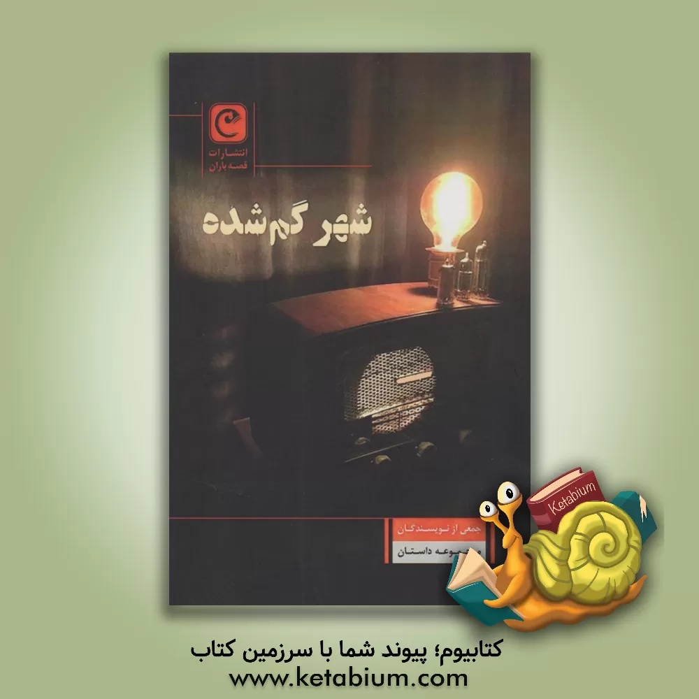 کتاب شهر گم شده اثر جمعی از نویسندگان