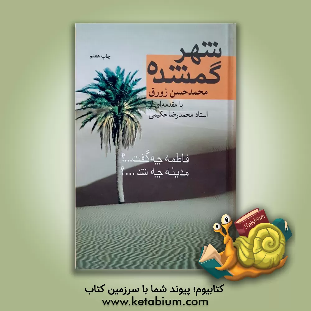 کتاب شهر گمشده: فاطمه چه گفت...؟ مدینه چه شد...؟ اثر محمدحسن زورق