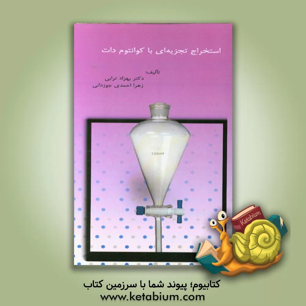 کتاب استخراج تجزیه ای با کوانتوم دات اثر بهزاد ترابی