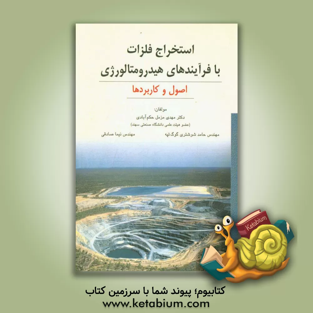 کتاب استخراج فلزات با فرآیندهای هیدرومتالورژی: اصول و کاربردها اثر نیما صادقی