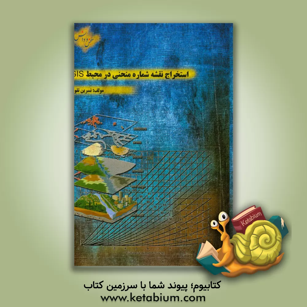 کتاب استخراج نقشه شماره منحنی در محیط GIS اثر نسرین تقوی