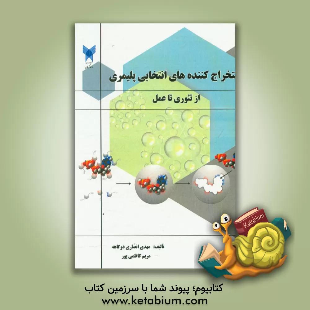 کتاب استخراج کننده های انتخابی پلیمری: از تئوری تا عمل اثر مهدی انصاری‌دوکاهه