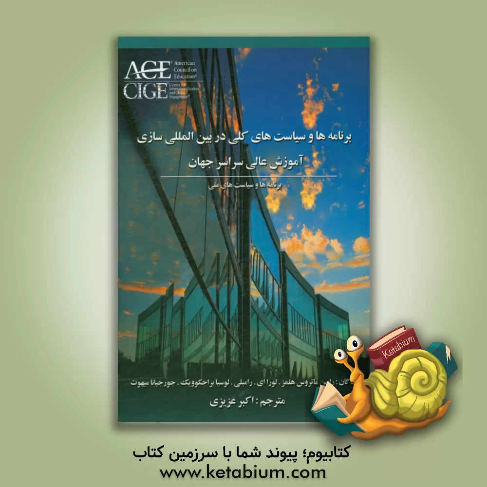 کتاب برنامه ها و سیاست های ملی در بین المللی سازی آموزش عالی سراسر جهان اثر لورا‌ای. رامبلی