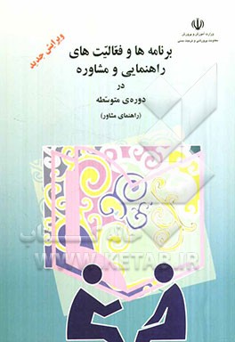 کتاب برنامه ها و فعالیت های راهنمایی و مشاوره در دوره ی متوسطه (راهنمای مشاور) اثر یدالله توکلی