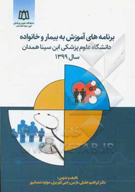 کتاب برنامه های آموزشی به بیمار و خانواده دانشگاه علوم پزشکی ابن سینا همدان سال 1399 اثر ابراهیم جلیلی