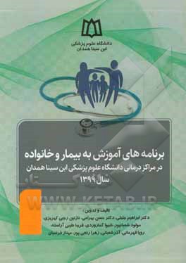 کتاب برنامه های آموزشی به بیمار و خانواده در مراکز درمانی دانشگاه علوم پزشکی ابن سینا همدان سال 1399 اثر حسن بهرامی