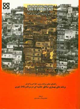 کتاب برنامه های بهسازی مناطق حاشیه ای در سرتاسر نقاط شهری اثر مجید روستا