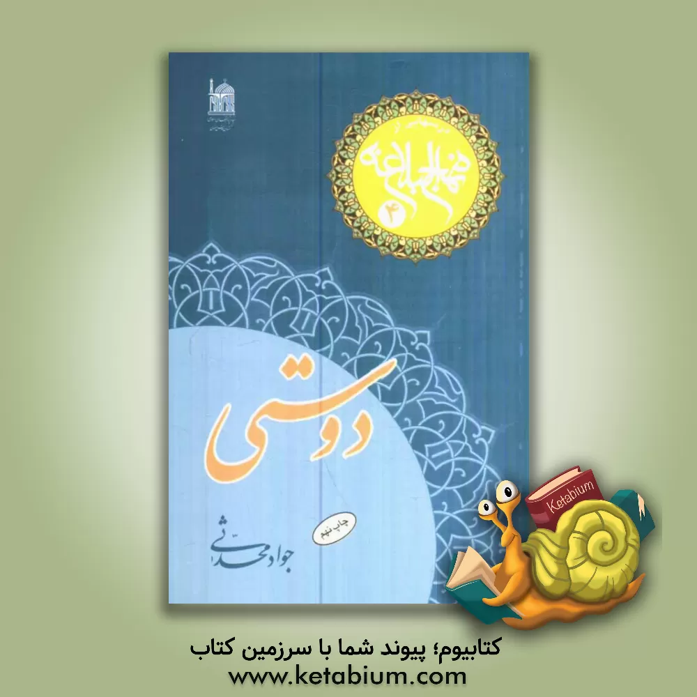 کتاب دوستی اثر جواد محدثی