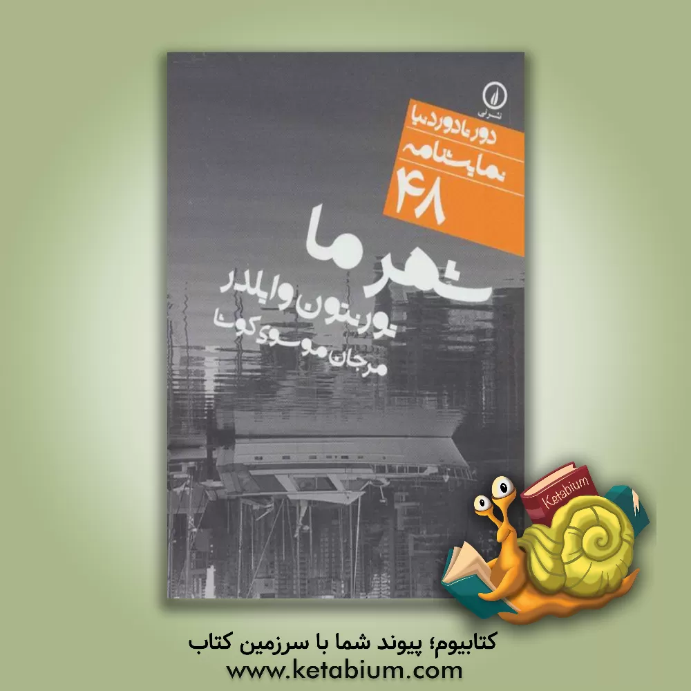 کتاب شهر ما اثر تورنتون‌نیون وایلدر