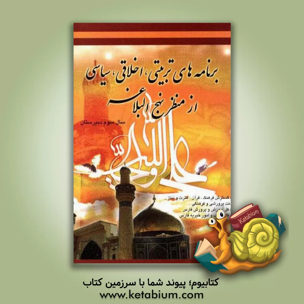 کتاب برنامه های تربیتی، اخلاقی، سیاسی از منظر نهج البلاغه (سال سوم دبیرستان) اثر سیدعبدالرسول ذاکری