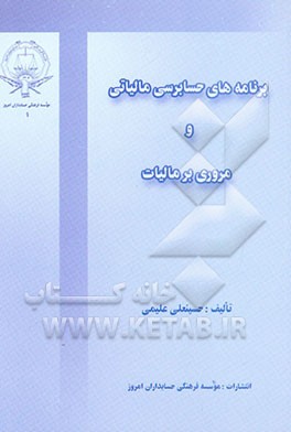 کتاب برنامه های حسابرسی مالیاتی و مروری بر مالیات اثر حسینعلی علیمی