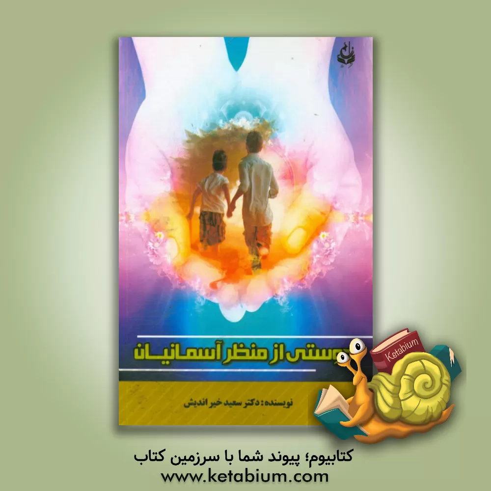 کتاب دوستی از منظر آسمانیان اثر سعید خیراندیش