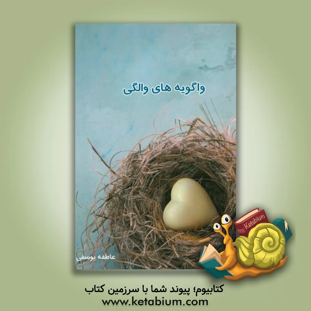 کتاب واگویه های والگی اثر عاطفه یوسفی