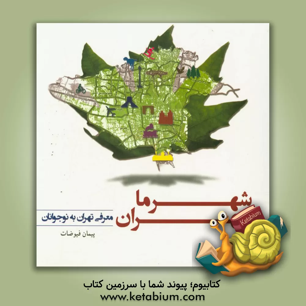 کتاب شهر ما، تهران: معرفی تهران به نوجوانان اثر پیمان فیوضات