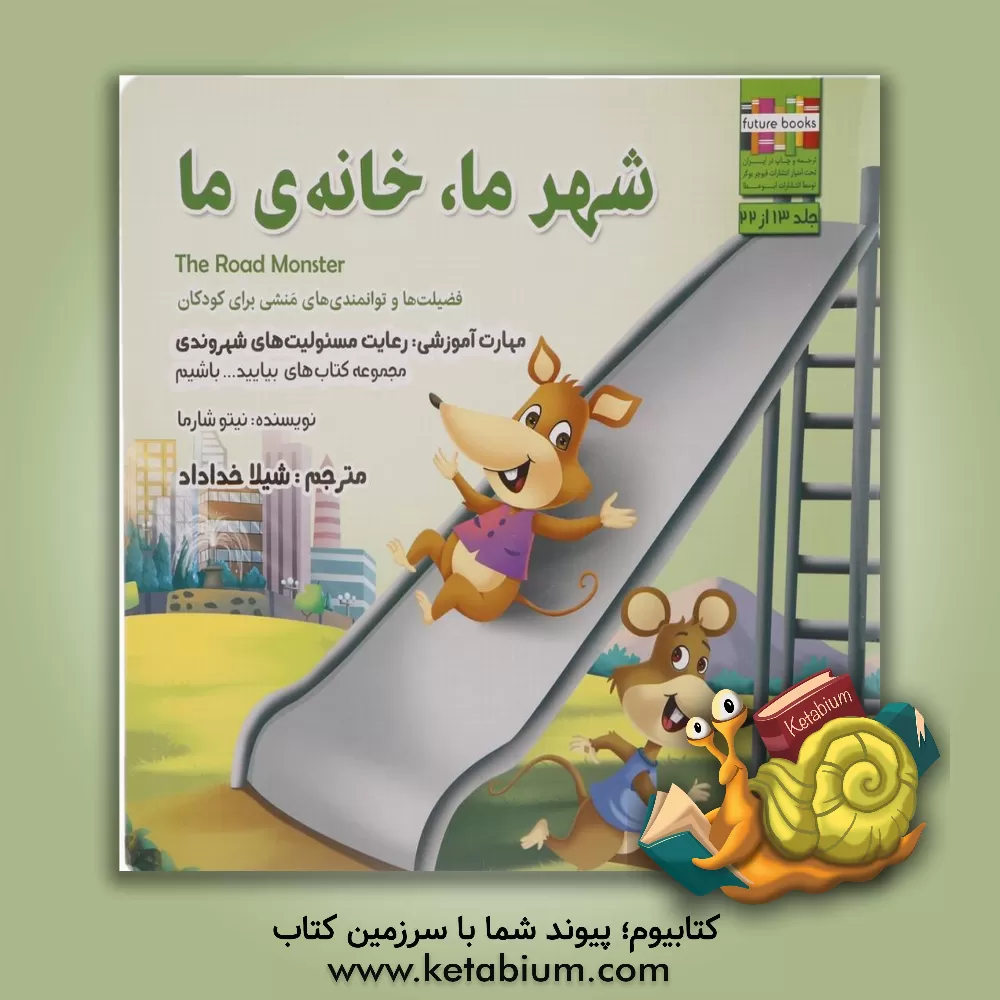 کتاب شهر ما، خانه ی ما مهارت آموزشی: بیایید مواظب شهرمان باشیم (فضیلت ها و توانمندی های منشی برای کودکان) اثر نیتو شارما