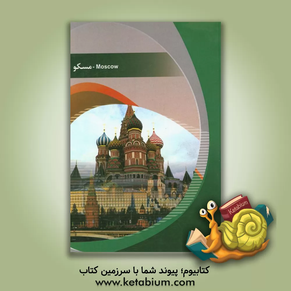 کتاب شهر مسکو اثر نیکو زهادی