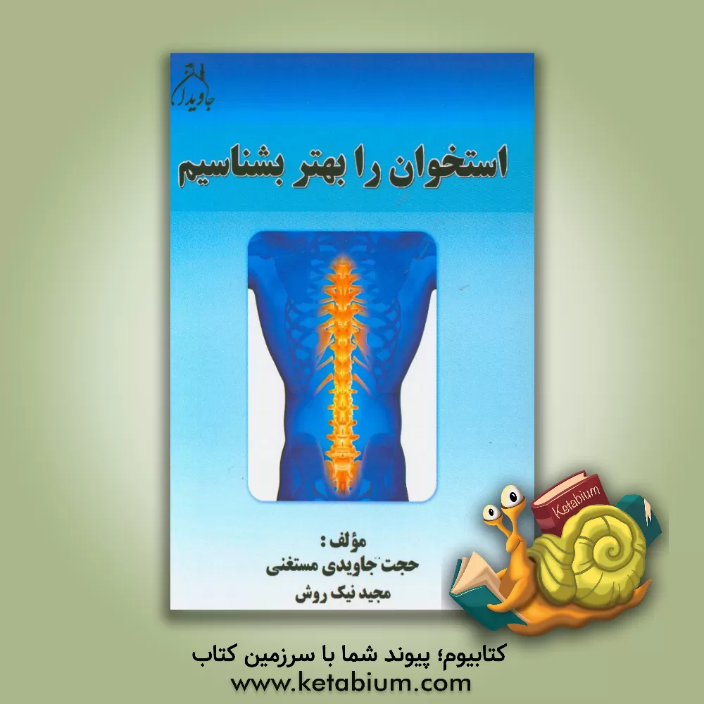 کتاب استخوان را بهتر بشناسیم اثر حجت جاویدی‌مستغنی