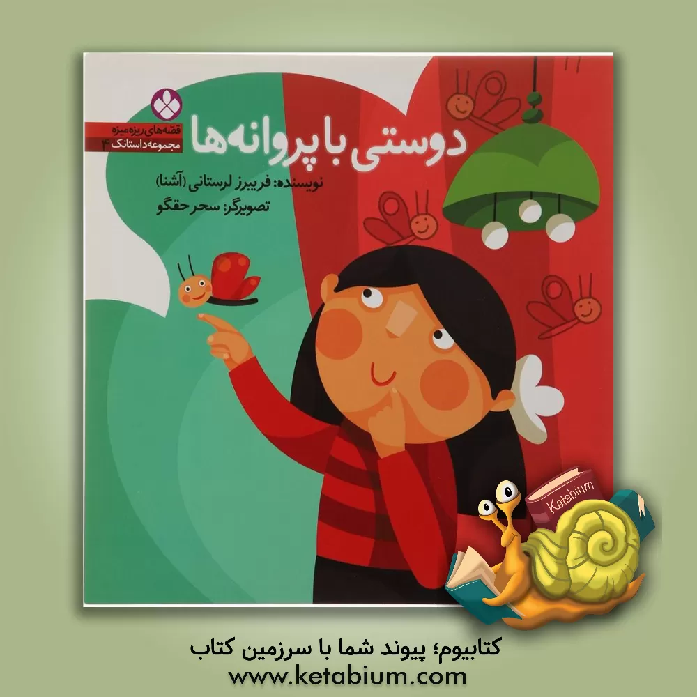 کتاب دوستی با پروانه ها اثر فریبرز لرستانی