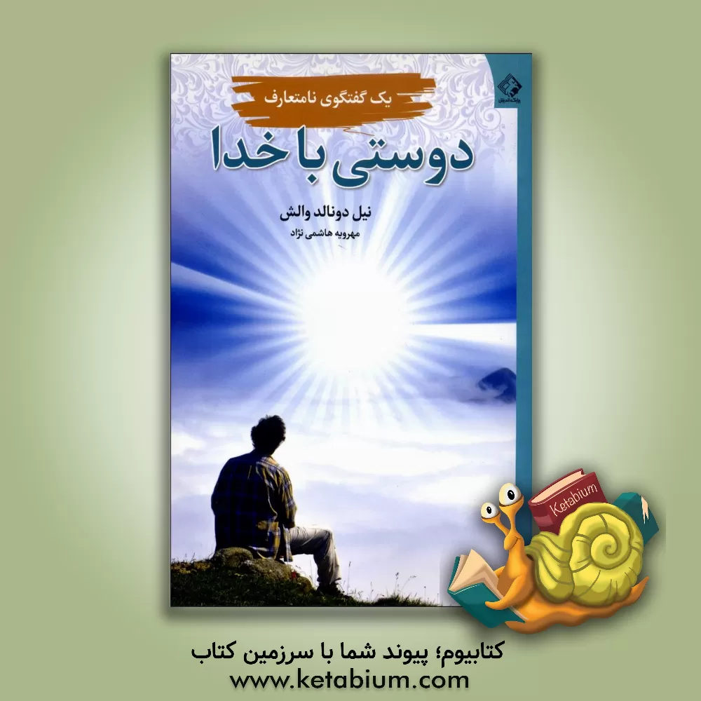 کتاب دوستی با خدا اثر نیل‌دانلد والش