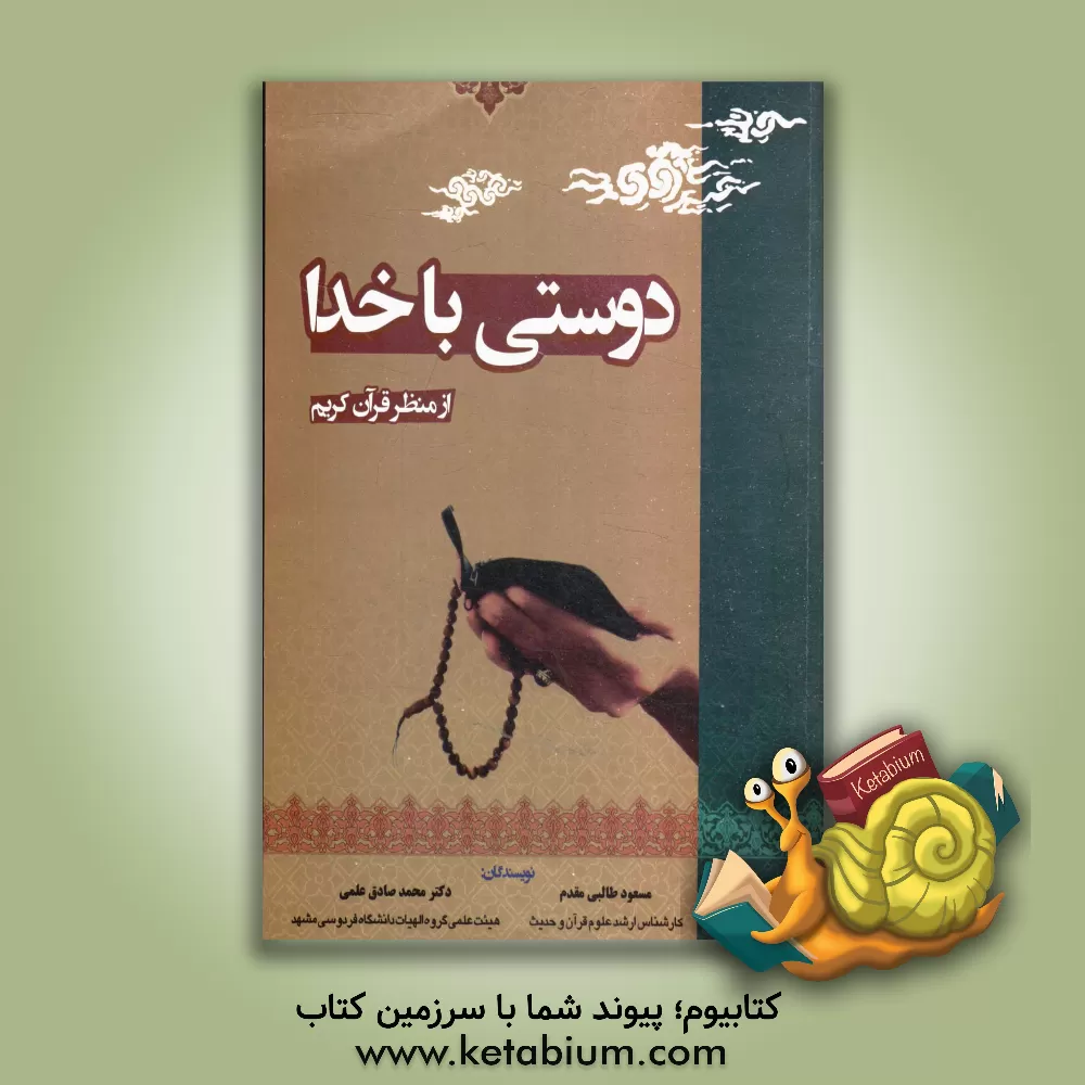 کتاب دوستی با خدا از منظر قرآن کریم اثر مسعود طالبی‌مقدم