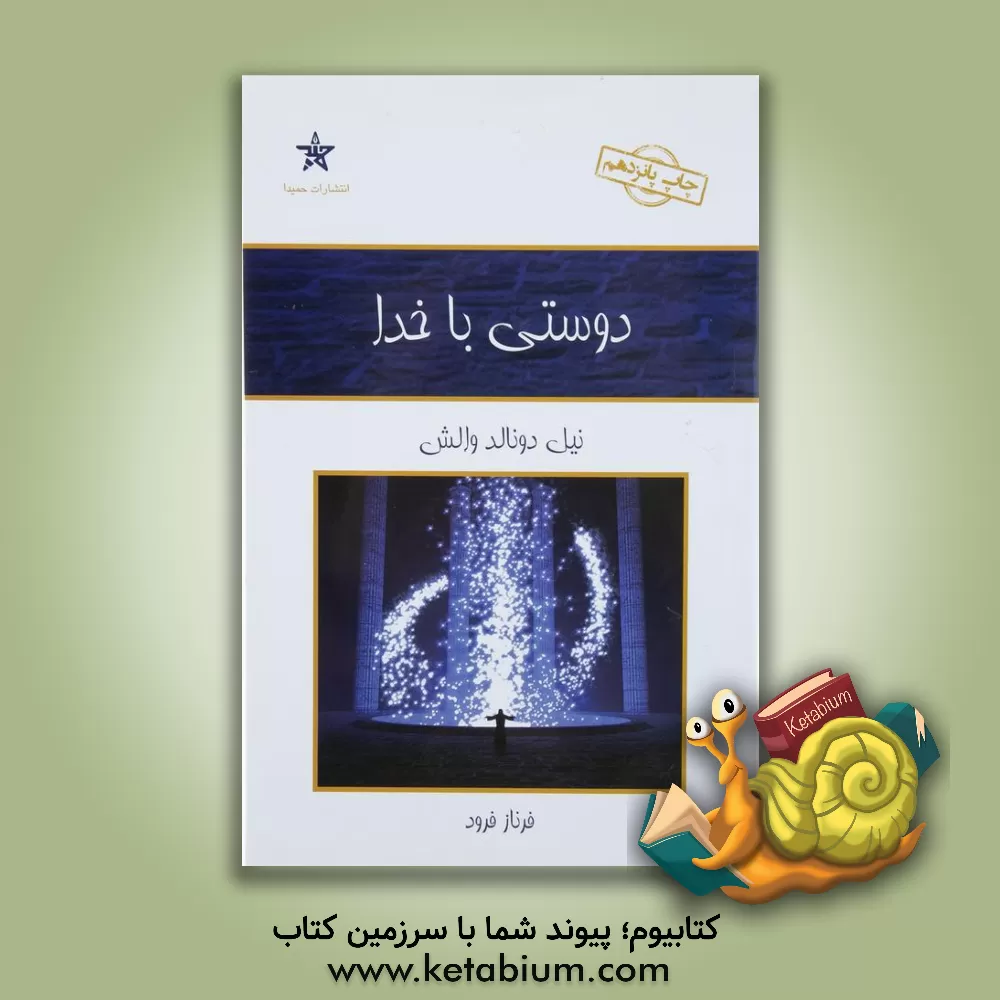 کتاب دوستی با خدا: گفت وگویی نامتعارف اثر نیل‌دانلد والش
