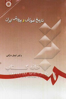 کتاب تاریخ آموزش و پرورش ایران اثر کمال درانی