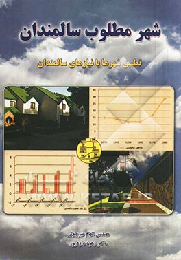 کتاب شهر مطلوب سالمندان: تطبیق شهرها با نیازهای سالمندان اثر زهره داودپور