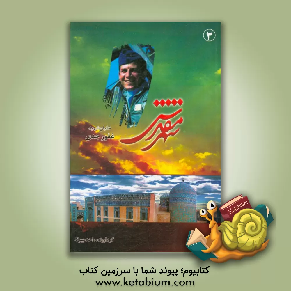 کتاب شهر مقدس: خلبان شهید غفور جدی اثر احد بیوته