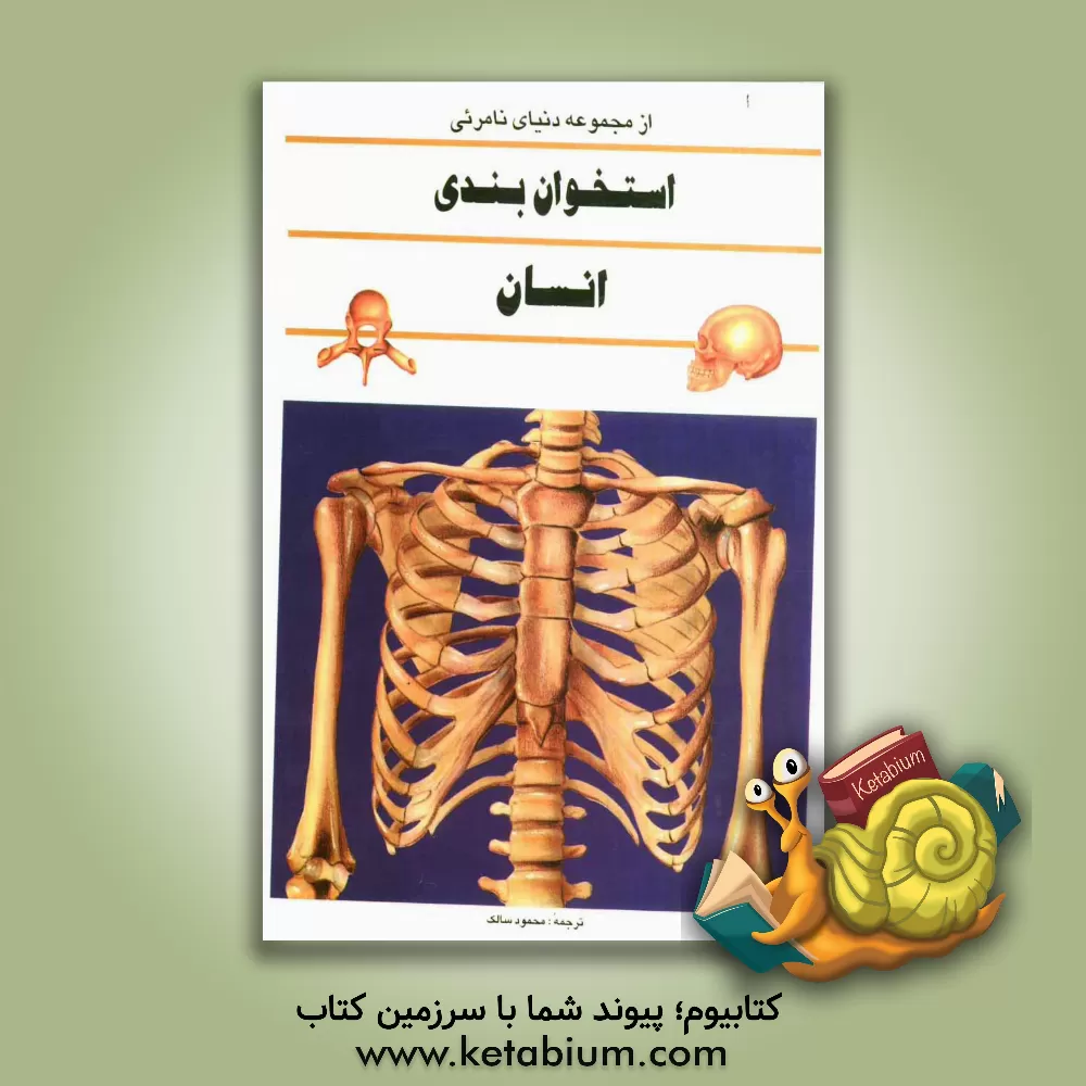 کتاب استخوان بندی انسان اثر فرانسیس هالتون