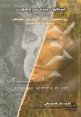 کتاب استخوان بندی سر و صورت اثر قاسم ساکی