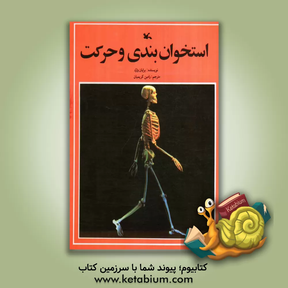 کتاب استخوان بندی و حرکت اثر برایان وارد
