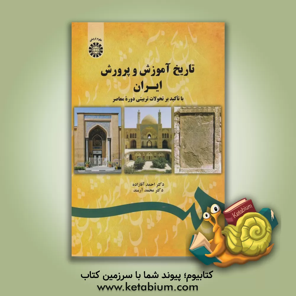 کتاب تاریخ آموزش و پرورش ایران (با تاکید بر تحولات تربیتی دوره معاصر) اثر احمد آقازاده