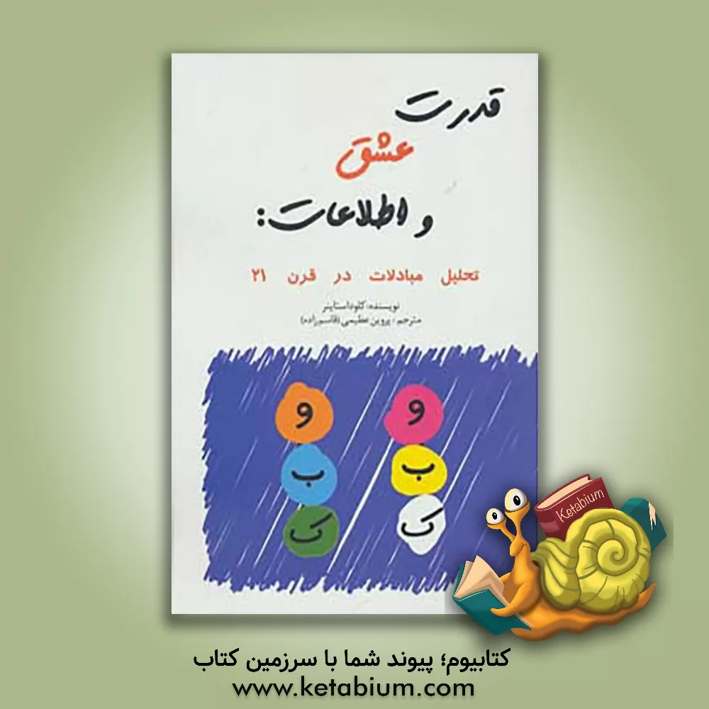 کتاب قدرت عشق و اطلاعات (تحلیل مبادلات در قرن 21) اثر کلود استاینر