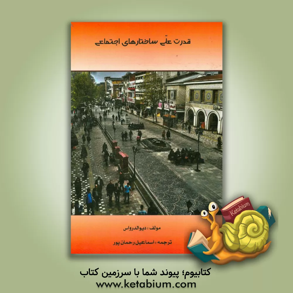 کتاب قدرت علی ساختارهای اجتماعی ظهور، ساختار و عاملیت اثر دیو الدر-واس