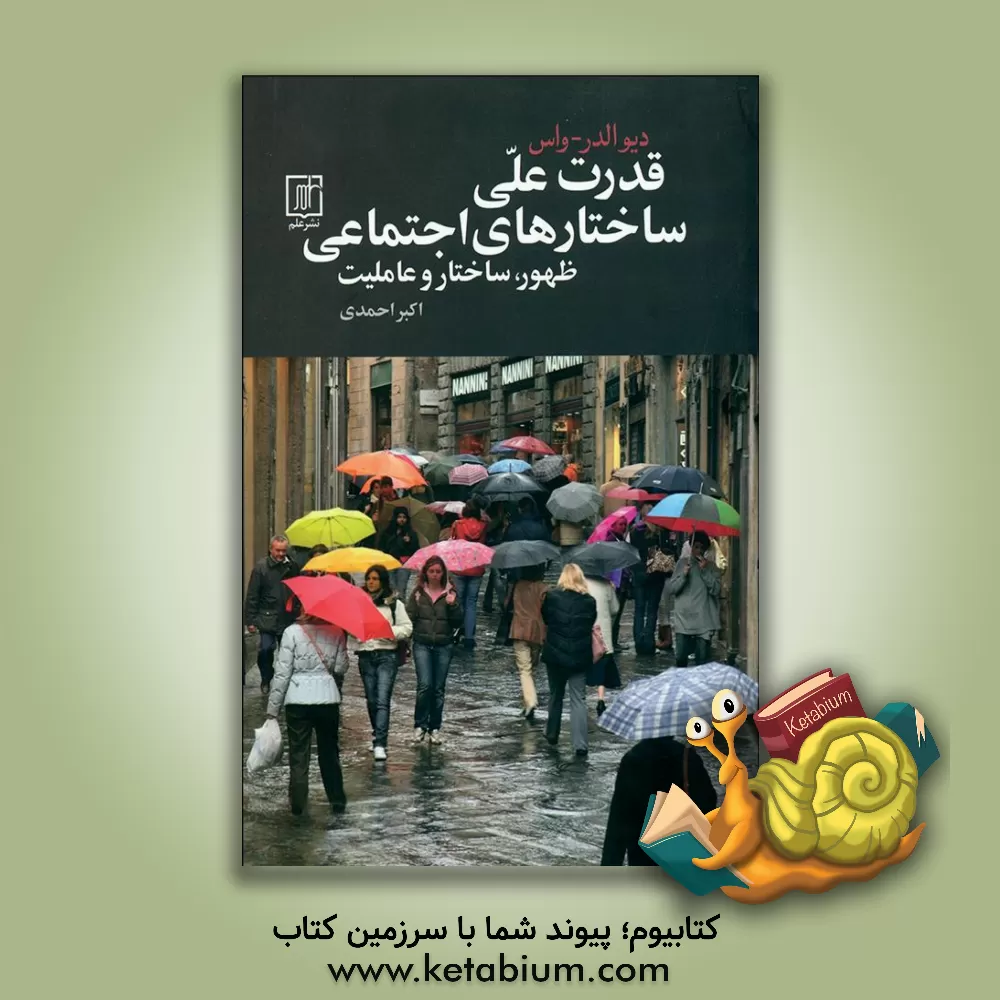 کتاب قدرت علی ساختارهای اجتماعی: ظهور، ساختار و عاملیت اثر دیو الدر-واس