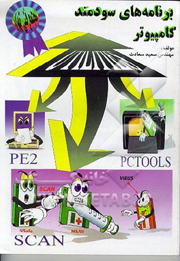 کتاب برنامه های سودمند کامپیوتر PE2, PCTOOLS, VIRUS اثر سعید سعادت