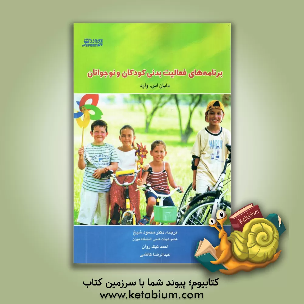 کتاب برنامه های فعالیت های بدنی کودکان و نوجوانان اثر دایان‌اس. وارد