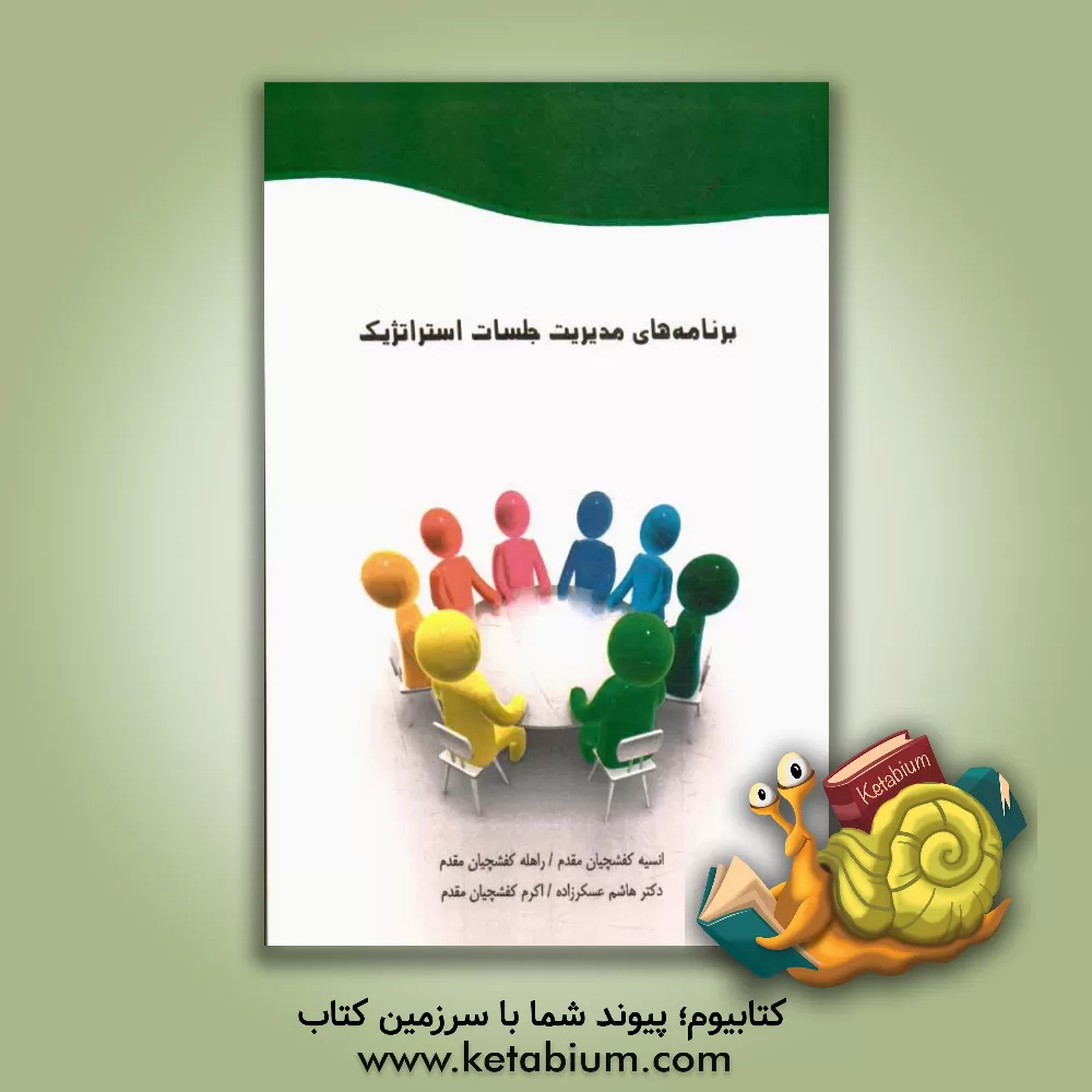 کتاب برنامه های مدیریت جلسات استراتژیک |اثر کوین ایواموتو